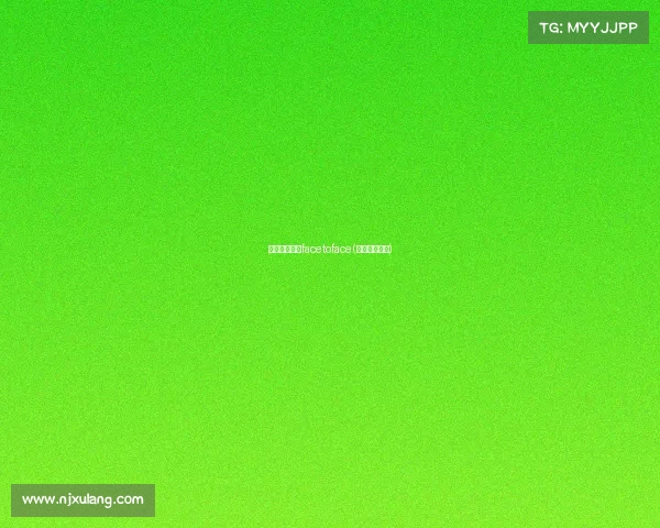 电子竞技歌曲facetoface(电子竞技歌曲)